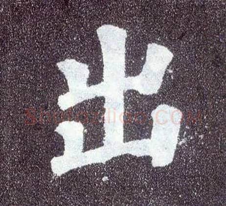 出毛笔楷书写法,摘自唐颜真卿多宝塔碑