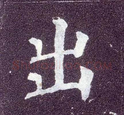 出毛笔楷书写法,摘自唐颜真卿多宝塔碑