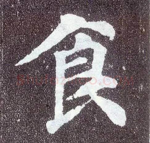 食毛笔楷书写法,摘自唐颜真卿多宝塔碑