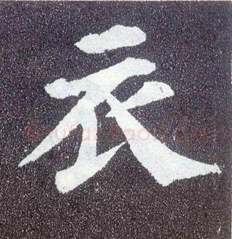 衣毛笔楷书写法,摘自唐颜真卿多宝塔碑