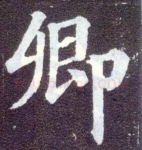 卿毛笔楷书写法,摘自唐颜真卿多宝塔碑