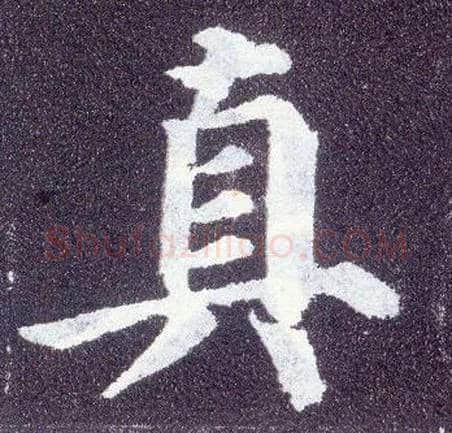 真毛笔楷书写法,摘自唐颜真卿多宝塔碑
