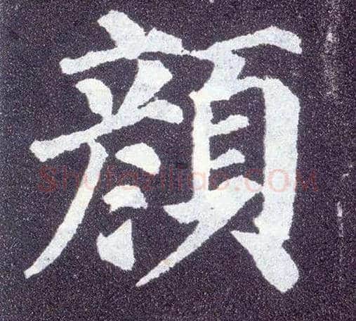 颜毛笔楷书写法,摘自唐颜真卿多宝塔碑