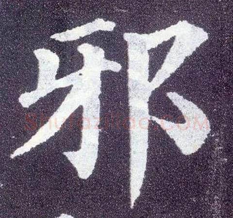 邪毛笔楷书写法,摘自唐颜真卿多宝塔碑