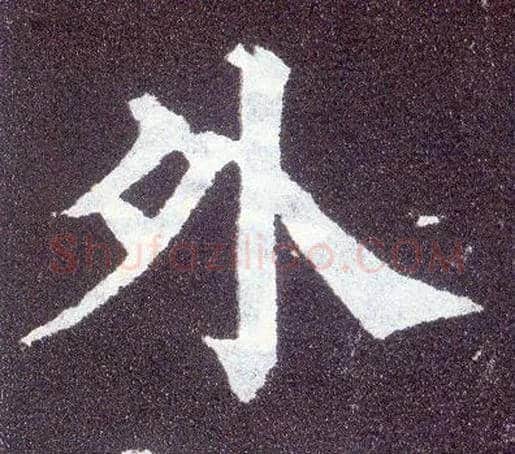 外毛笔楷书写法,摘自唐颜真卿多宝塔碑