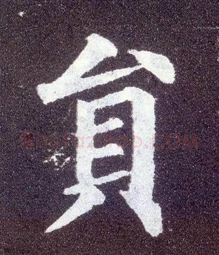 员毛笔楷书写法,摘自唐颜真卿多宝塔碑