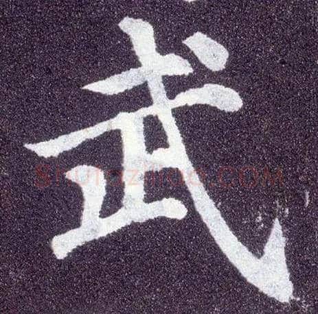 武毛笔楷书写法,摘自唐颜真卿多宝塔碑