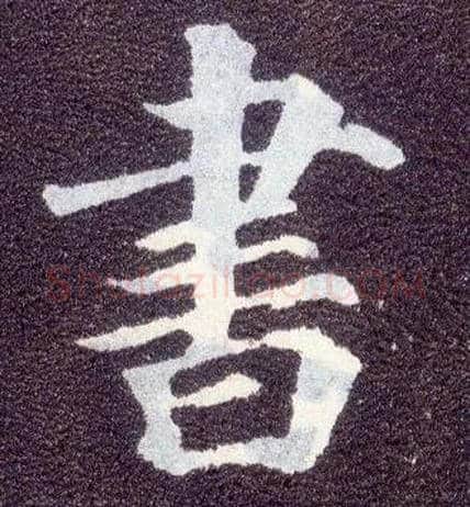 書毛笔楷书写法,摘自唐颜真卿多宝塔碑
