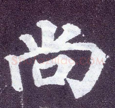 尚毛笔楷书写法,摘自唐颜真卿多宝塔碑