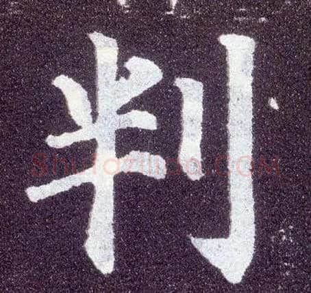 判毛笔楷书写法,摘自唐颜真卿多宝塔碑
