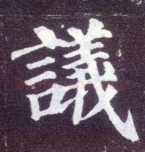 议毛笔楷书写法,摘自唐颜真卿多宝塔碑