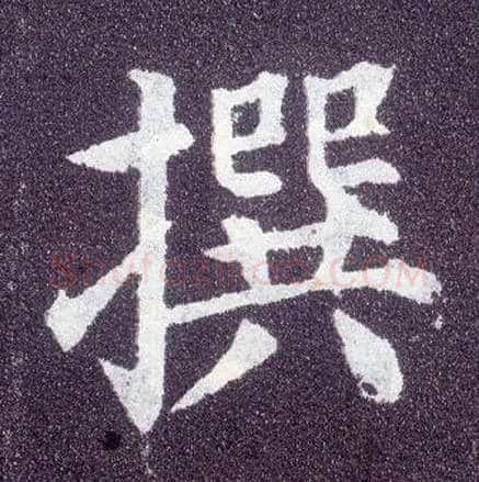 撰毛笔楷书写法,摘自唐颜真卿多宝塔碑