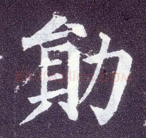 勋毛笔楷书写法,摘自唐颜真卿多宝塔碑