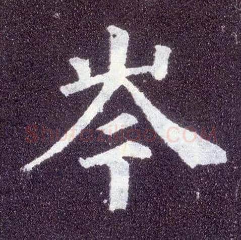 岑毛笔楷书写法,摘自唐颜真卿多宝塔碑