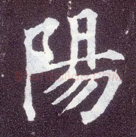 陽毛笔楷书写法,摘自唐颜真卿多宝塔碑