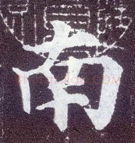 南毛笔楷书写法,摘自唐颜真卿多宝塔碑