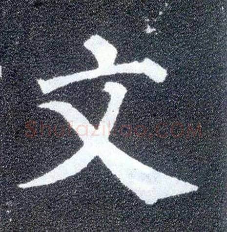 文毛笔楷书写法,摘自唐颜真卿多宝塔碑