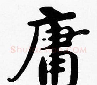 庸字沈度毛笔楷书书法写法,摘自沈度毛笔楷书书法作品