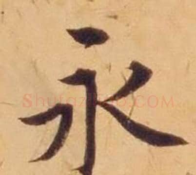 永字沈度毛笔楷书书法写法,摘自敬斋箴