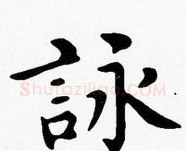 詠字沈度毛笔楷书书法写法,摘自沈度毛笔楷书书法作品