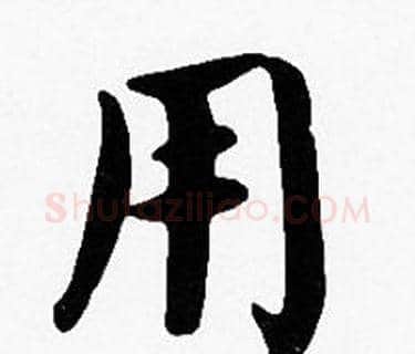 用字沈度毛笔楷书书法写法,摘自沈度毛笔楷书书法作品