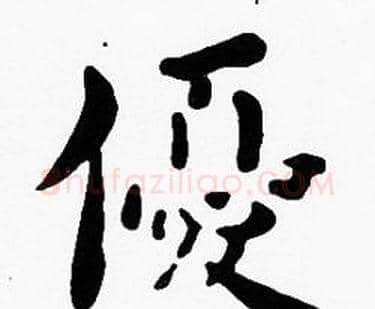 優字沈度毛笔楷书书法写法,摘自沈度毛笔楷书书法作品