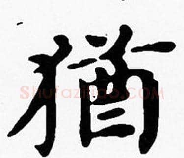 猶字沈度毛笔楷书书法写法,摘自沈度毛笔楷书书法作品