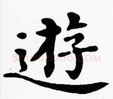 遊字沈度毛笔楷书书法写法,摘自沈度毛笔楷书书法作品