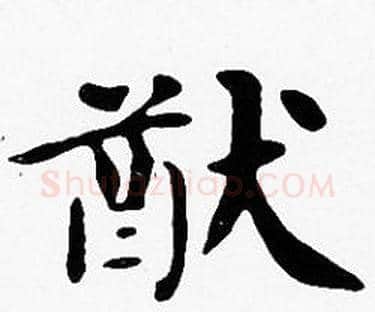 猷字沈度毛笔楷书书法写法,摘自沈度毛笔楷书书法作品