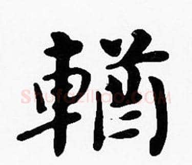 輶字沈度毛笔楷书书法写法,摘自沈度毛笔楷书书法作品