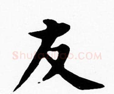 友字沈度毛笔楷书书法写法,摘自沈度毛笔楷书书法作品
