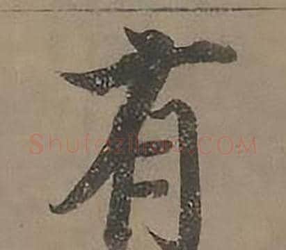 有字沈度毛笔楷书书法写法,摘自四箴页