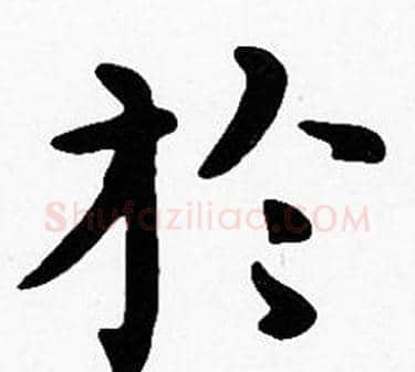 於字沈度毛笔楷书书法写法,摘自沈度毛笔楷书书法作品
