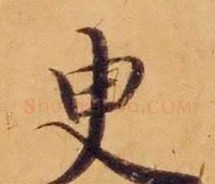 臾字沈度毛笔楷书书法写法,摘自敬斋箴