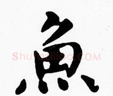 魚字沈度毛笔楷书书法写法,摘自沈度毛笔楷书书法作品