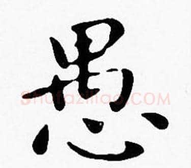 愚字沈度毛笔楷书书法写法,摘自沈度毛笔楷书书法作品
