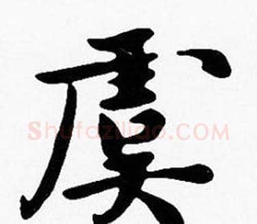 虞字沈度毛笔楷书书法写法,摘自沈度毛笔楷书书法作品