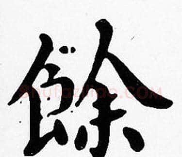 餘字沈度毛笔楷书书法写法,摘自沈度毛笔楷书书法作品