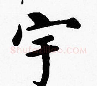 宇字沈度毛笔楷书书法写法,摘自沈度毛笔楷书书法作品