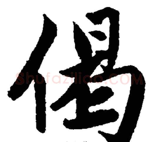 偈字王铎毛笔楷书书法写法,摘自王铎毛笔楷书书法作品