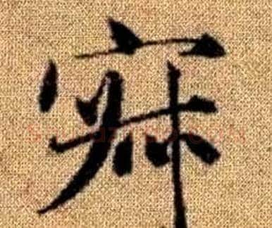 寂字王铎毛笔楷书书法写法,摘自真草千字文