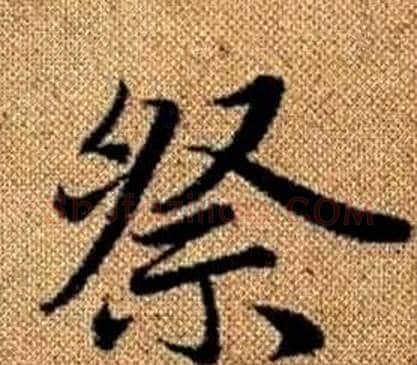 祭字王铎毛笔楷书书法写法,摘自真草千字文