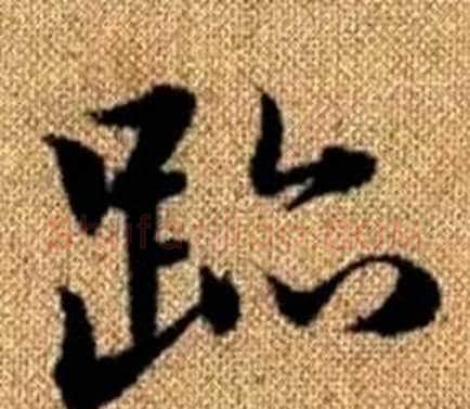 跡字王铎毛笔楷书书法写法,摘自真草千字文