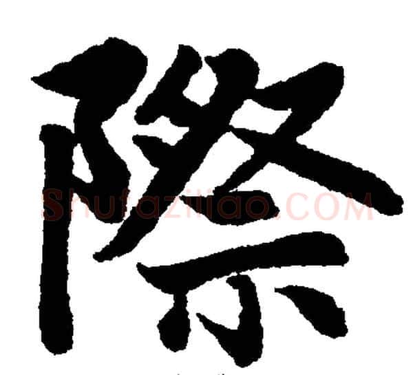 際字王铎毛笔楷书书法写法,摘自王铎毛笔楷书书法作品