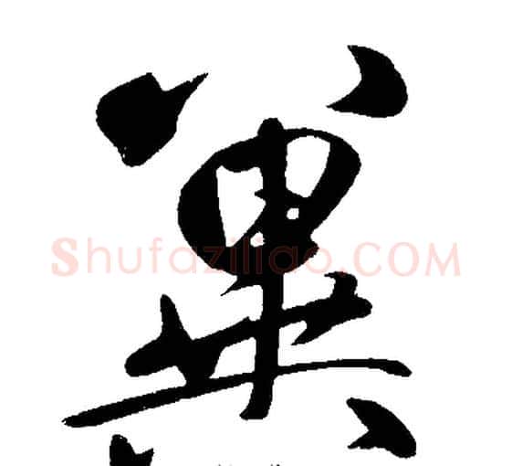 冀字王铎毛笔楷书书法写法,摘自王铎毛笔楷书书法作品