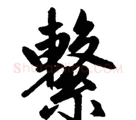 繫字王铎毛笔楷书书法写法,摘自王铎毛笔楷书书法作品