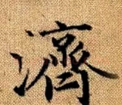 濟字王铎毛笔楷书书法写法,摘自真草千字文