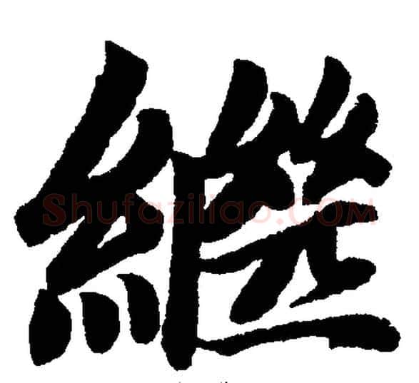 繼字王铎毛笔楷书书法写法,摘自王铎毛笔楷书书法作品