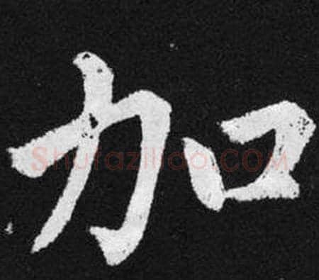 加字王铎毛笔楷书书法写法,摘自张留孙碑