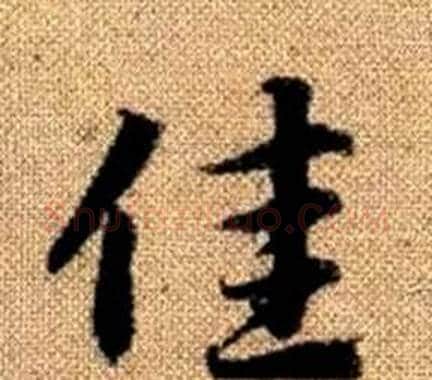 佳字王铎毛笔楷书书法写法,摘自真草千字文